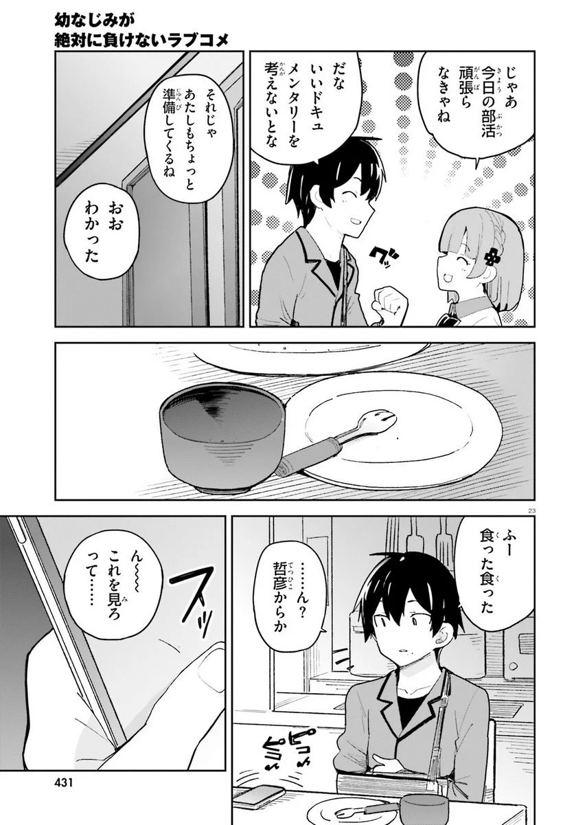 幼なじみが絶対に負けないラブコメ - 第41話 - Page 23