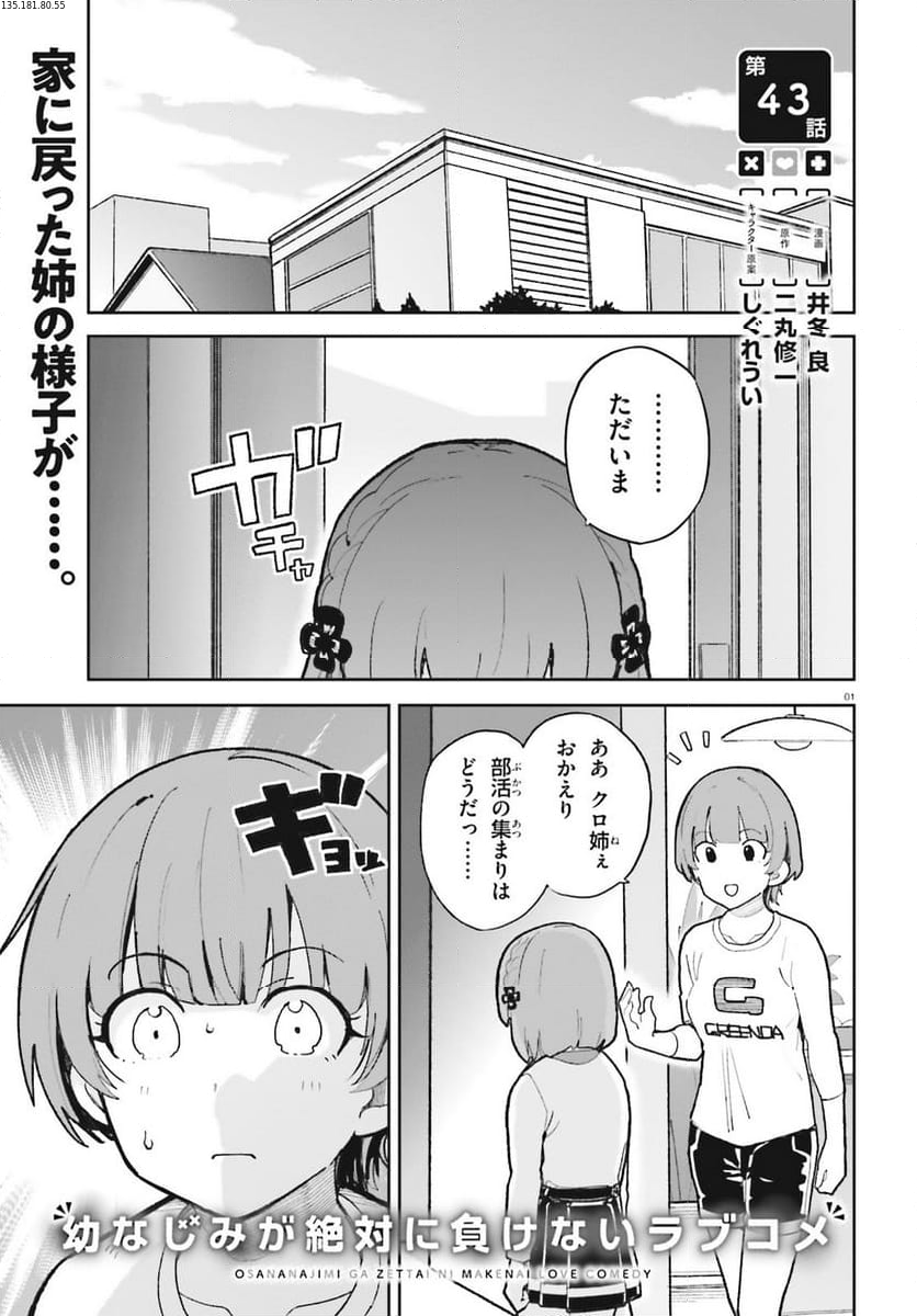 幼なじみが絶対に負けないラブコメ - 第43話 - Page 1