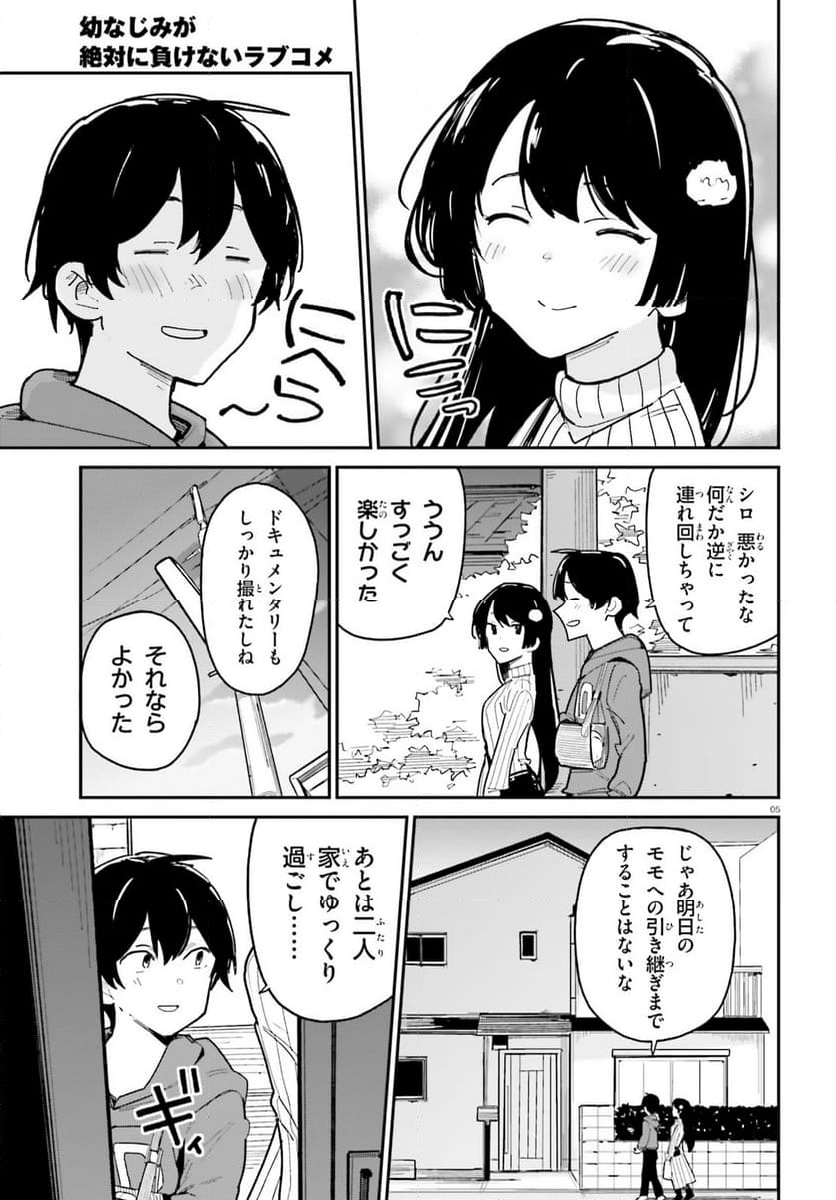 幼なじみが絶対に負けないラブコメ - 第45話 - Page 5