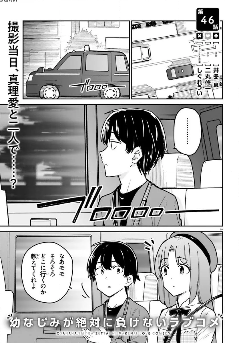 幼なじみが絶対に負けないラブコメ - 第46話 - Page 1