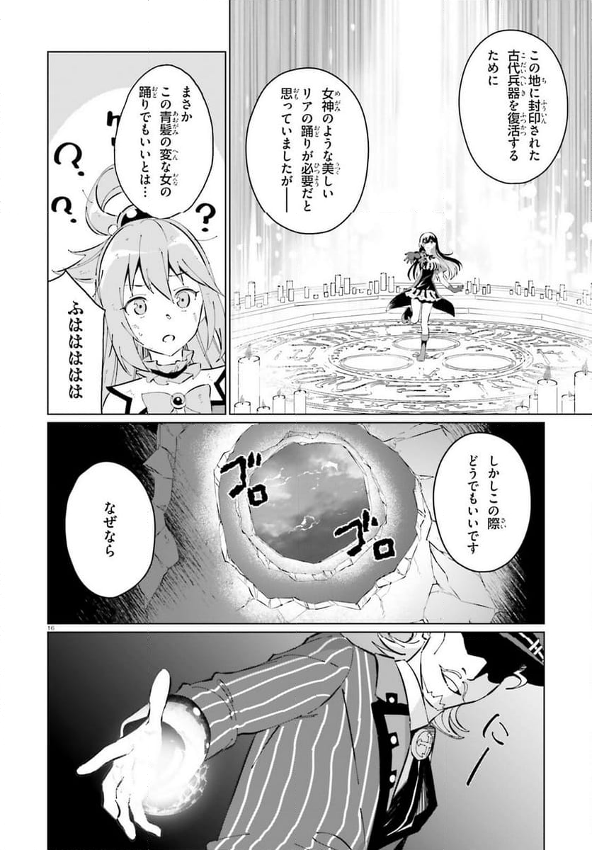 この素晴らしい世界に祝福を！ ファンタスティックデイズ - 第18話 - Page 16