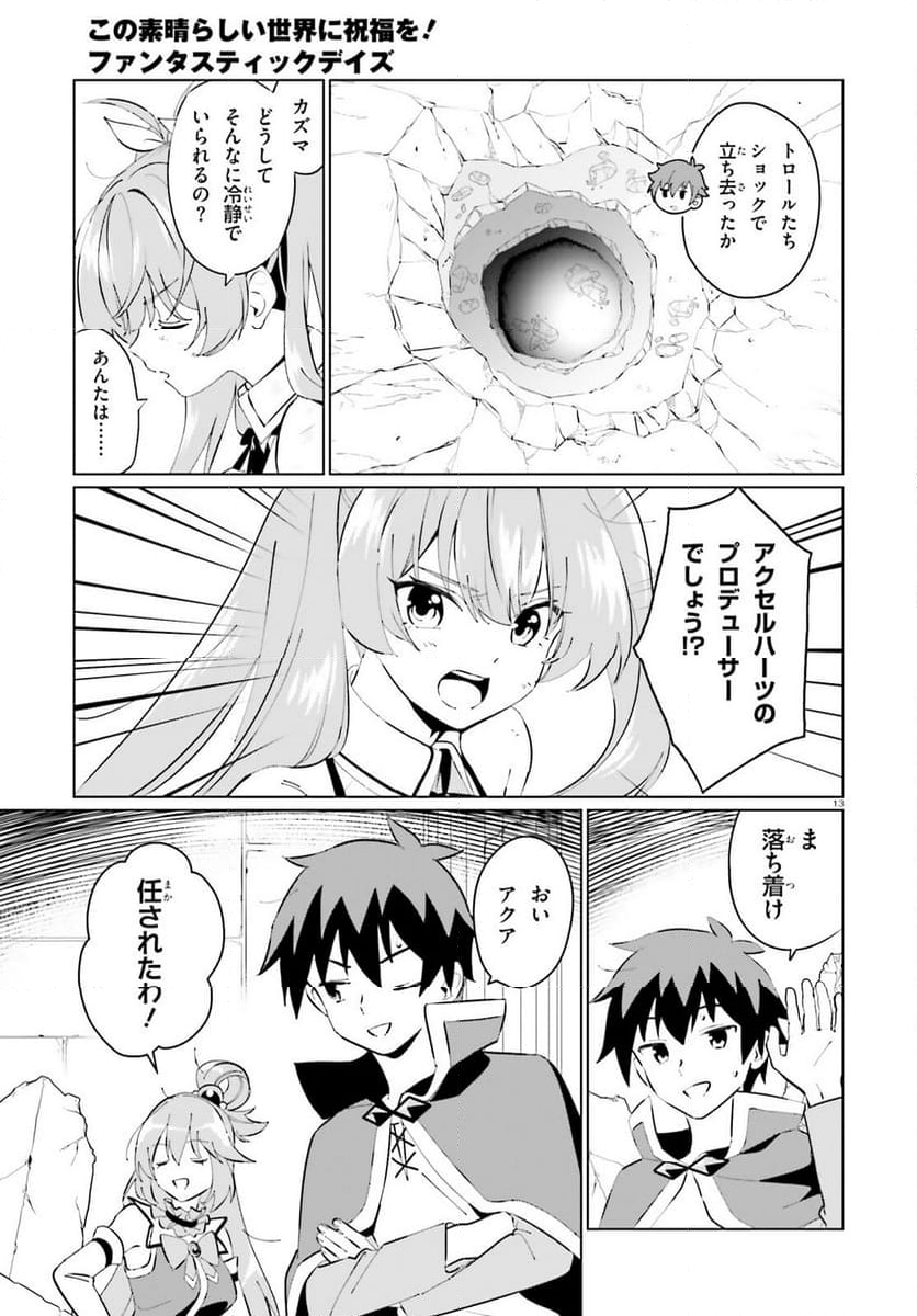 この素晴らしい世界に祝福を！ ファンタスティックデイズ - 第19話 - Page 13