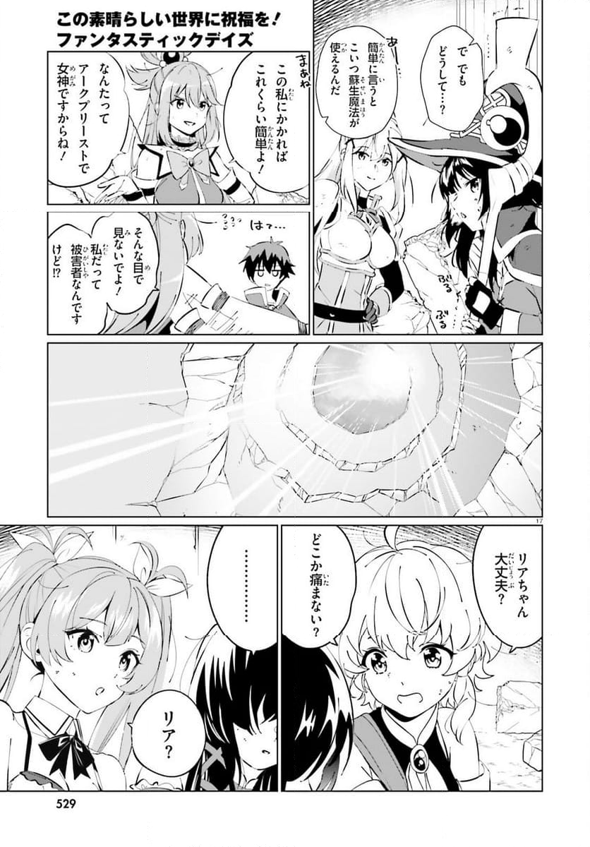 この素晴らしい世界に祝福を！ ファンタスティックデイズ - 第19話 - Page 17