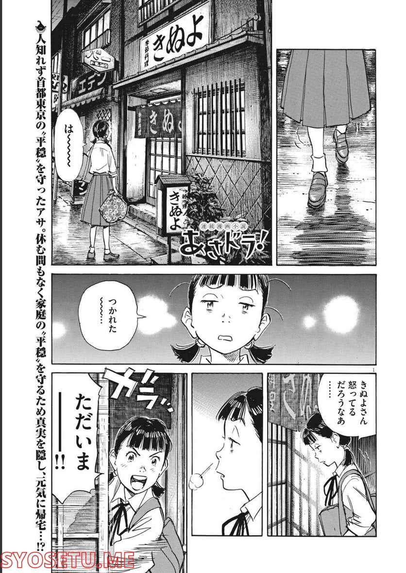 あさドラ！ - 第51話 - Page 1