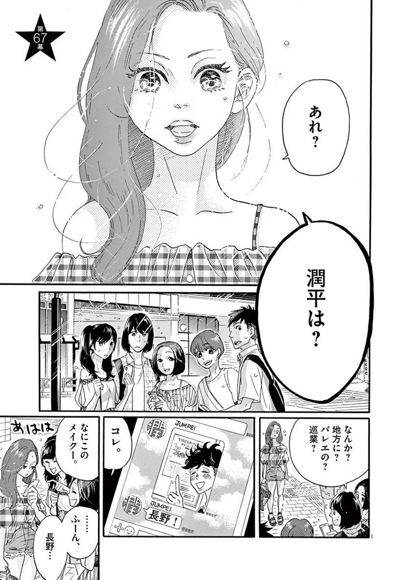 ダンス・ダンス・ダンスール - 第67話 - Page 1