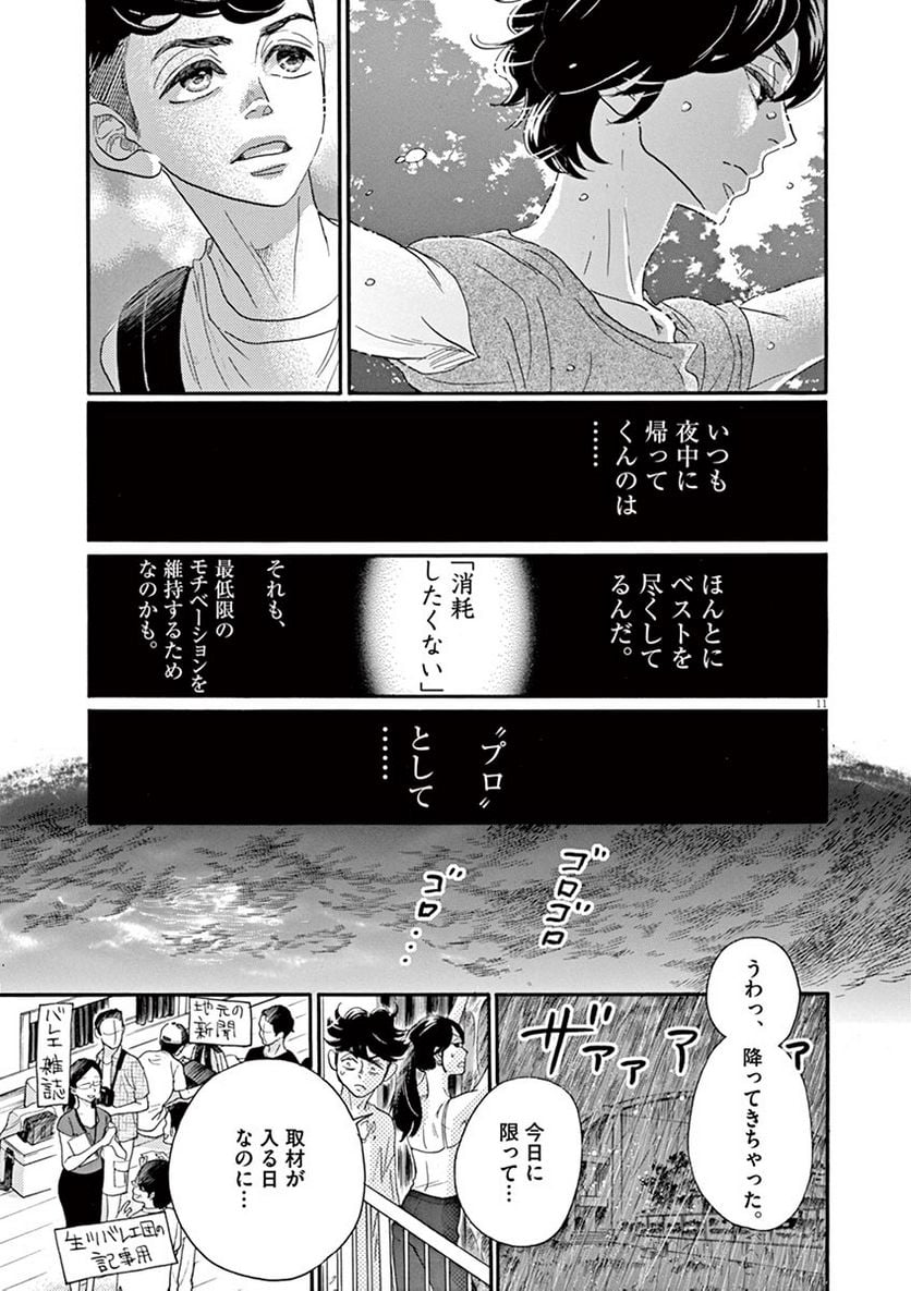 ダンス・ダンス・ダンスール - 第67話 - Page 11