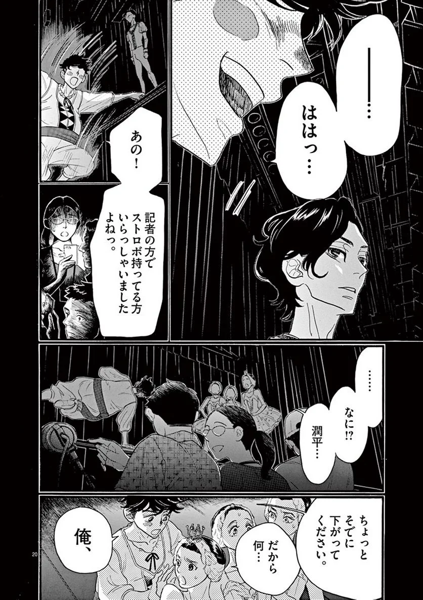 ダンス・ダンス・ダンスール - 第67話 - Page 20