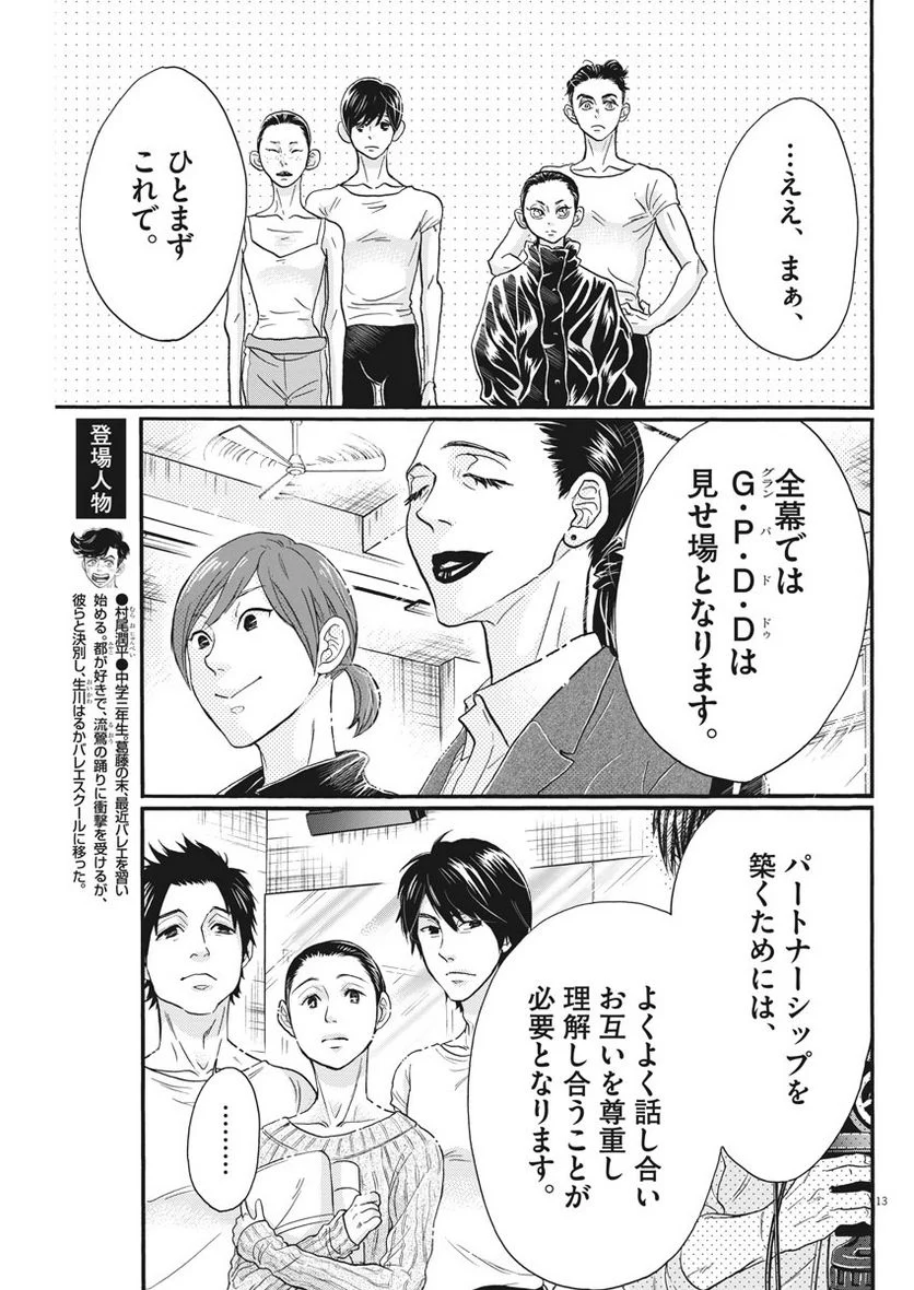 ダンス・ダンス・ダンスール 第104話 - Trang 13