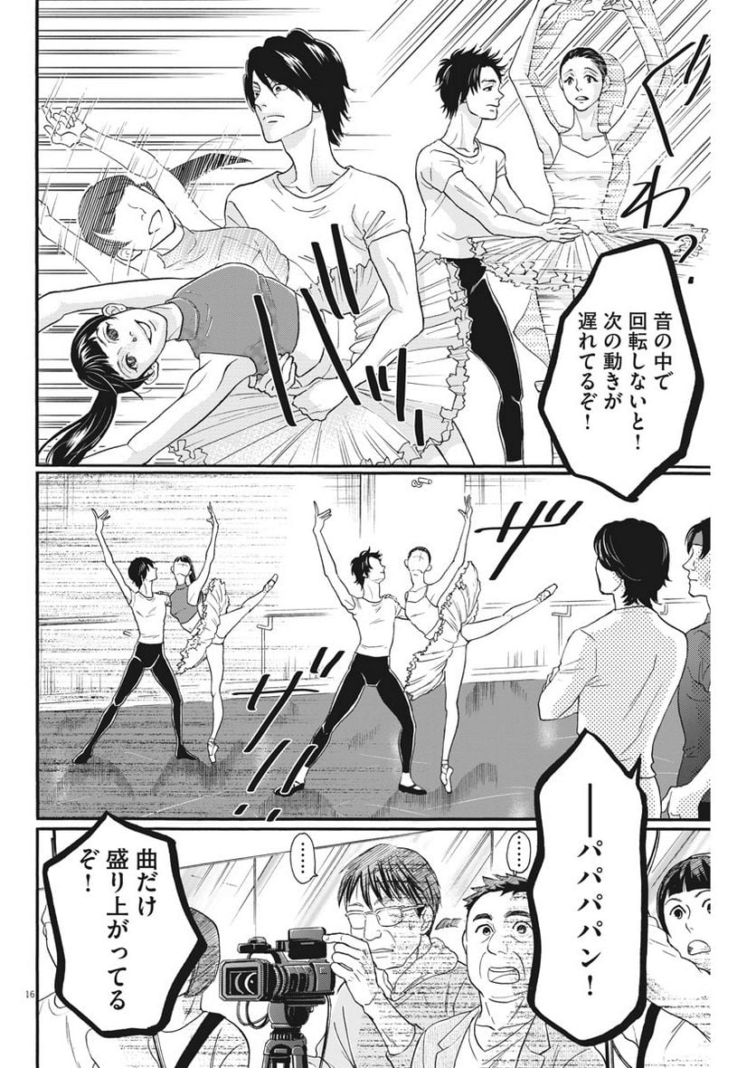 ダンス・ダンス・ダンスール 第104話 - Trang 16