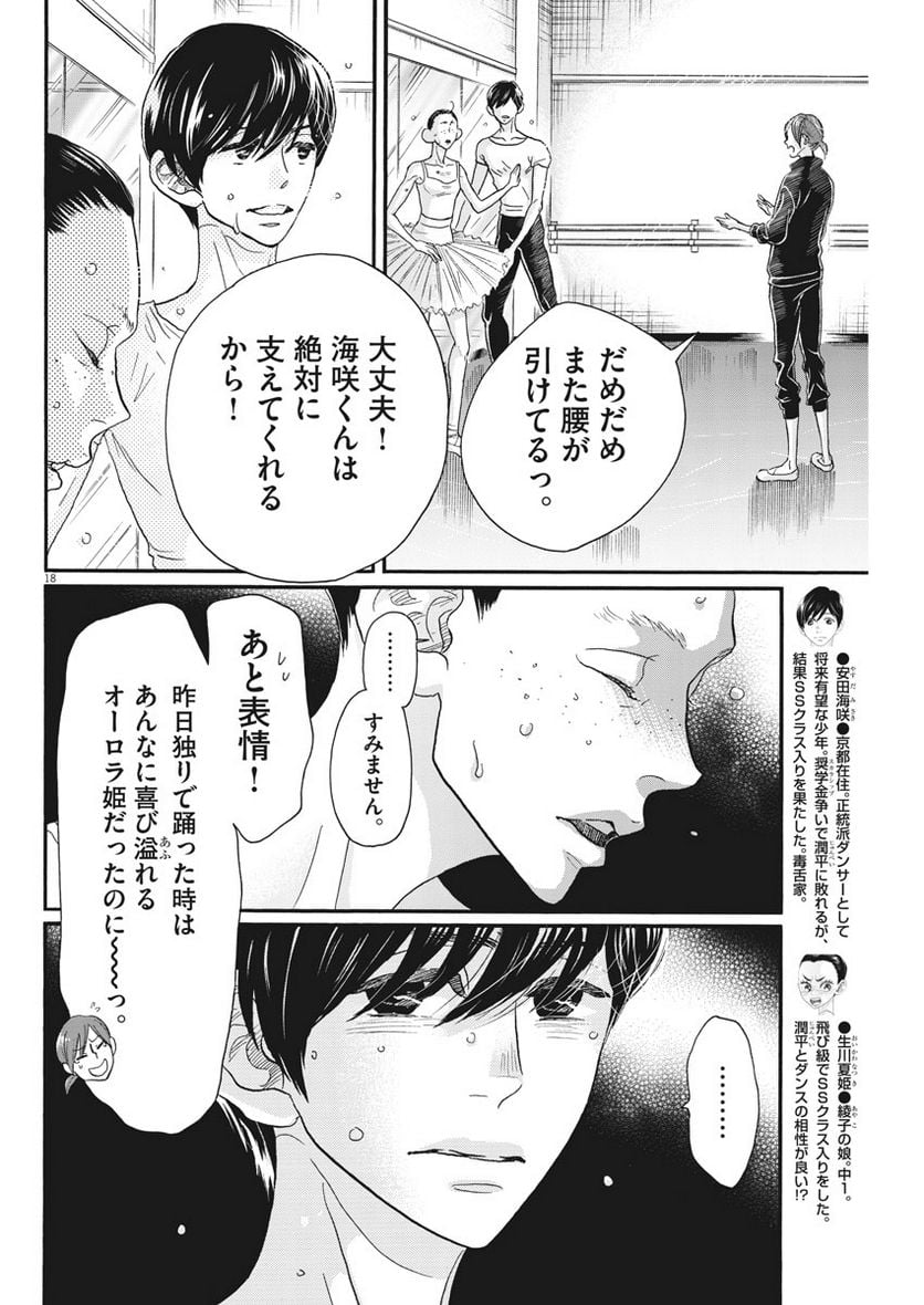 ダンス・ダンス・ダンスール 第104話 - Trang 18