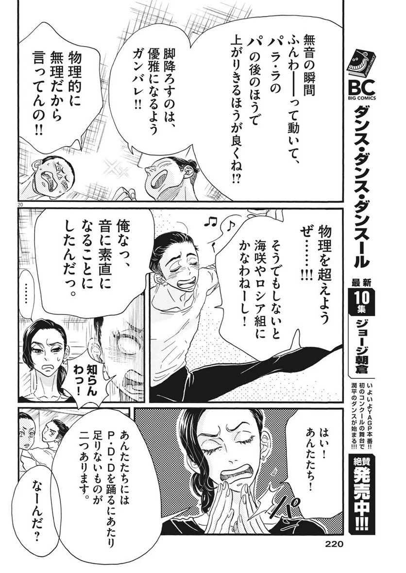 ダンス・ダンス・ダンスール 第104話 - Trang 20