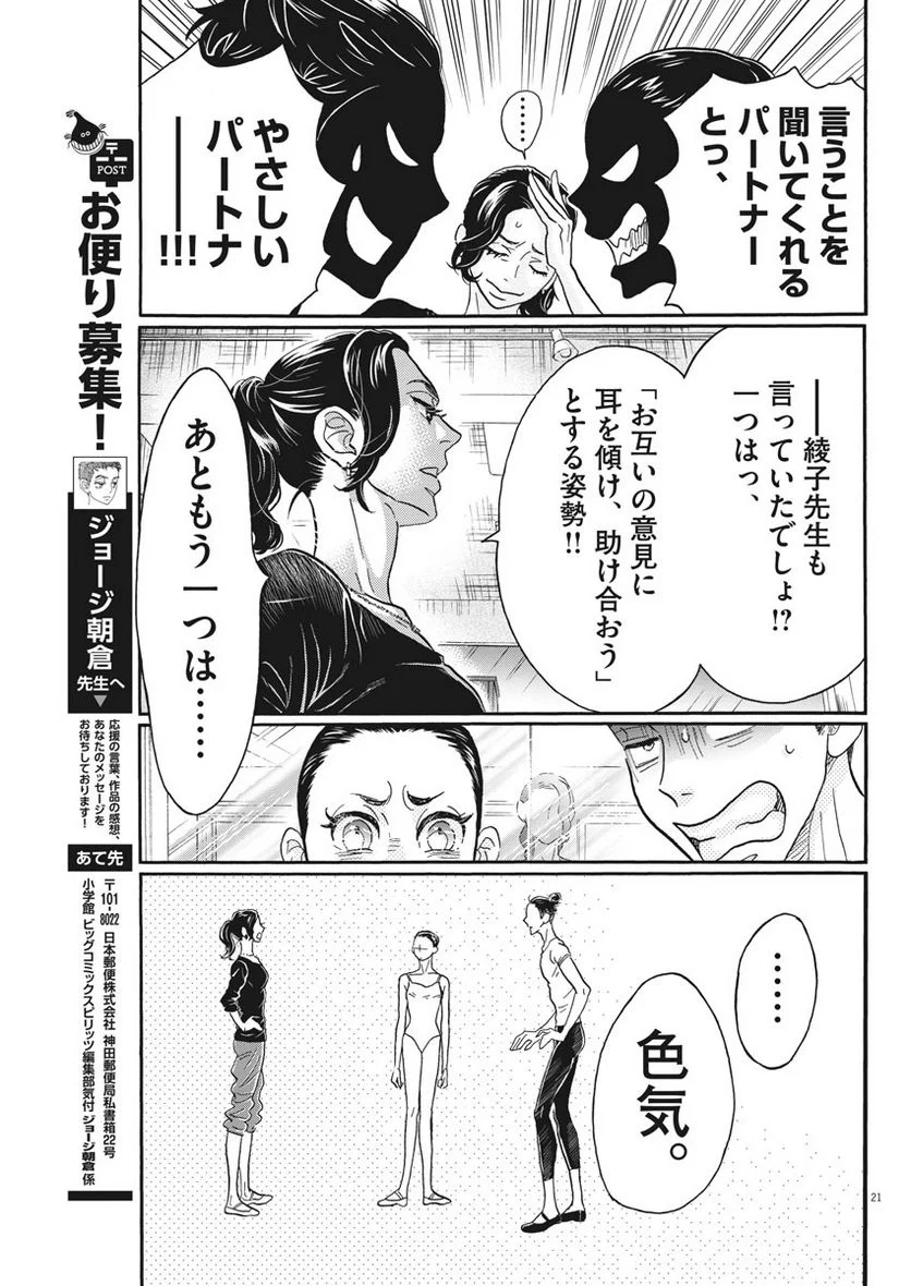 ダンス・ダンス・ダンスール 第104話 - Trang 21