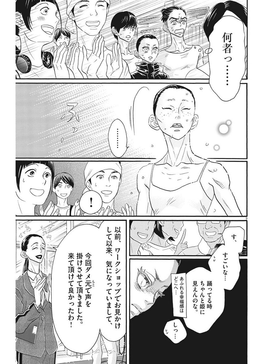 ダンス・ダンス・ダンスール 第104話 - Trang 9