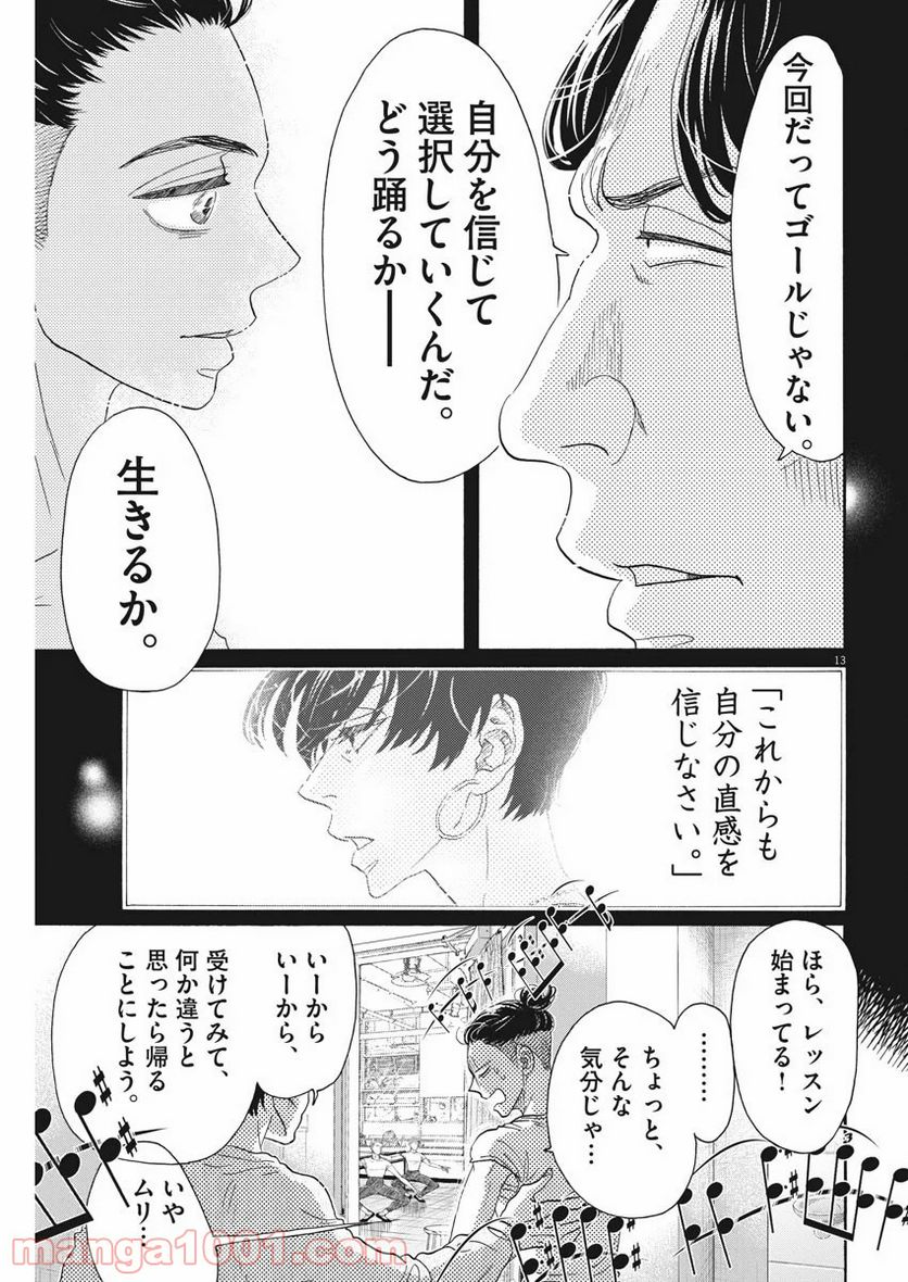 ダンス・ダンス・ダンスール - 第159話 - Page 13