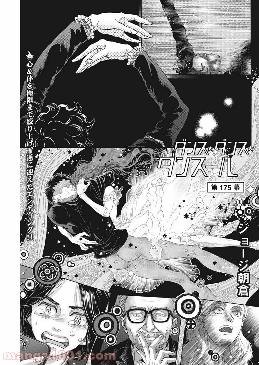 ダンス・ダンス・ダンスール 第175話 - Trang 1