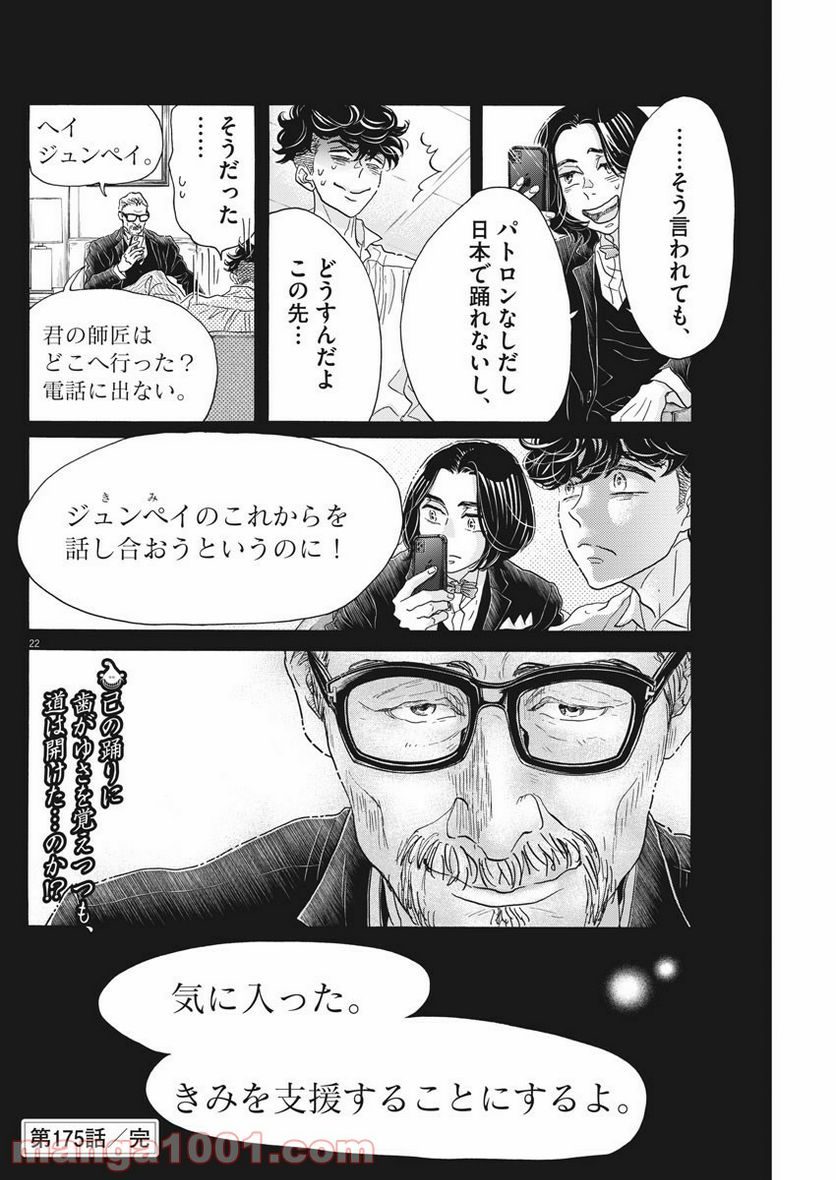 ダンス・ダンス・ダンスール 第175話 - Trang 22