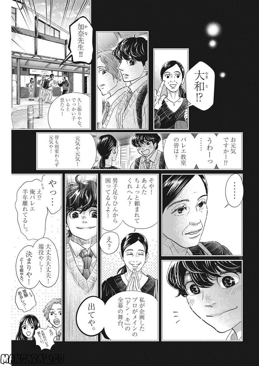 ダンス・ダンス・ダンスール - 第218話 - Page 11