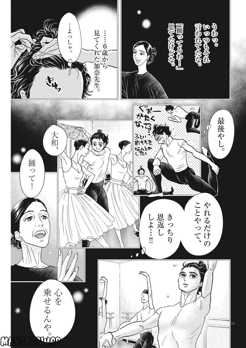 ダンス・ダンス・ダンスール - 第218話 - Page 13