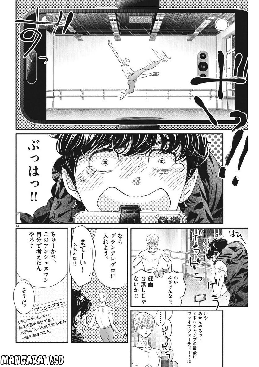 ダンス・ダンス・ダンスール - 第218話 - Page 14