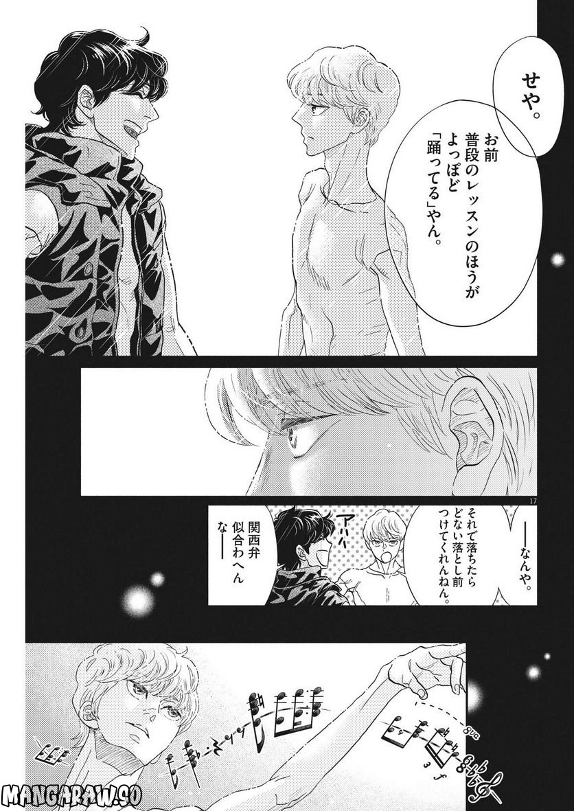 ダンス・ダンス・ダンスール - 第218話 - Page 17