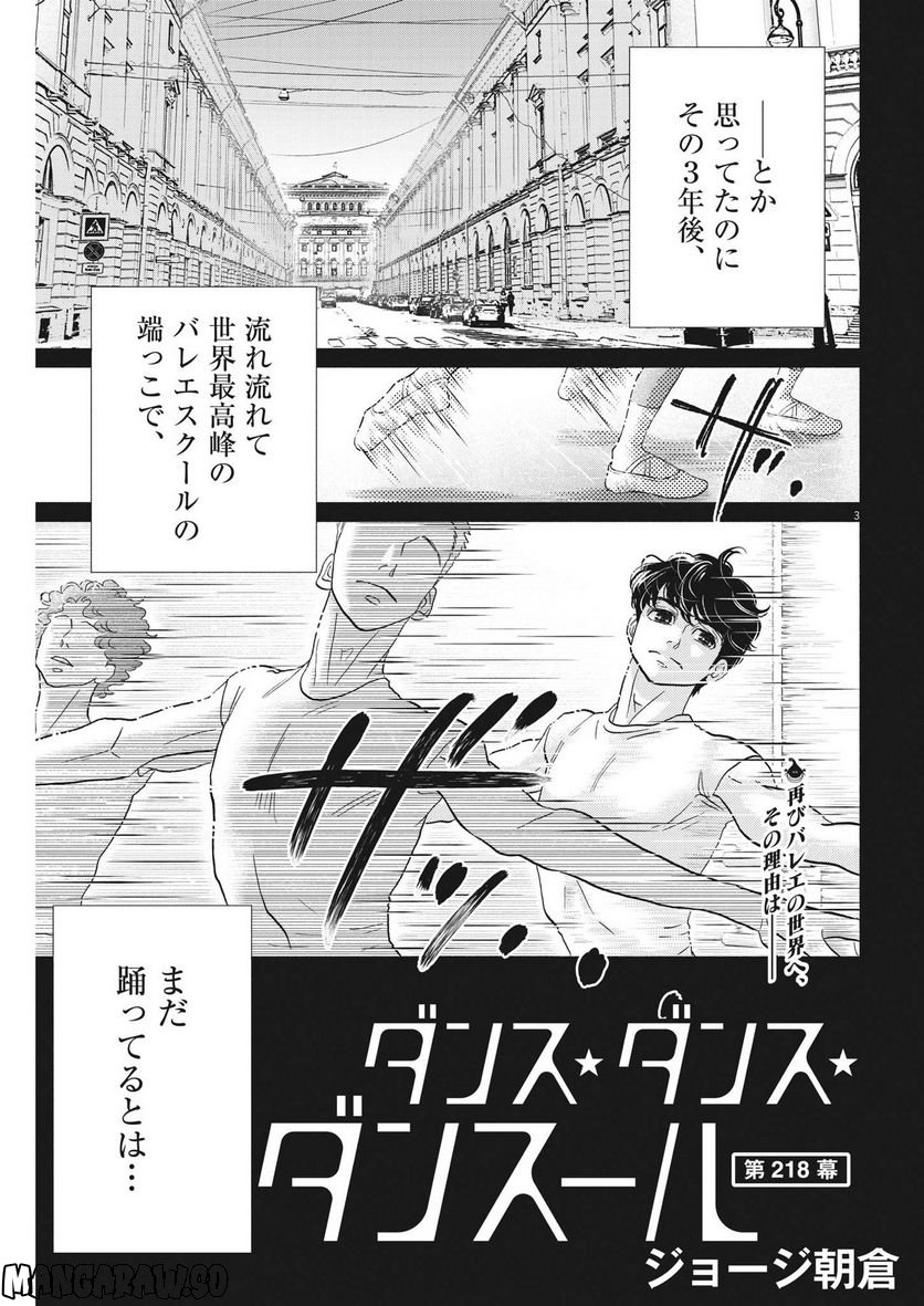 ダンス・ダンス・ダンスール - 第218話 - Page 3