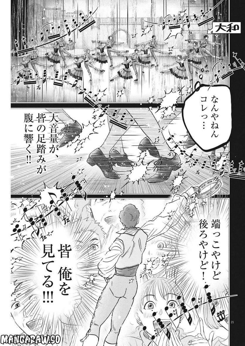 ダンス・ダンス・ダンスール - 第218話 - Page 21