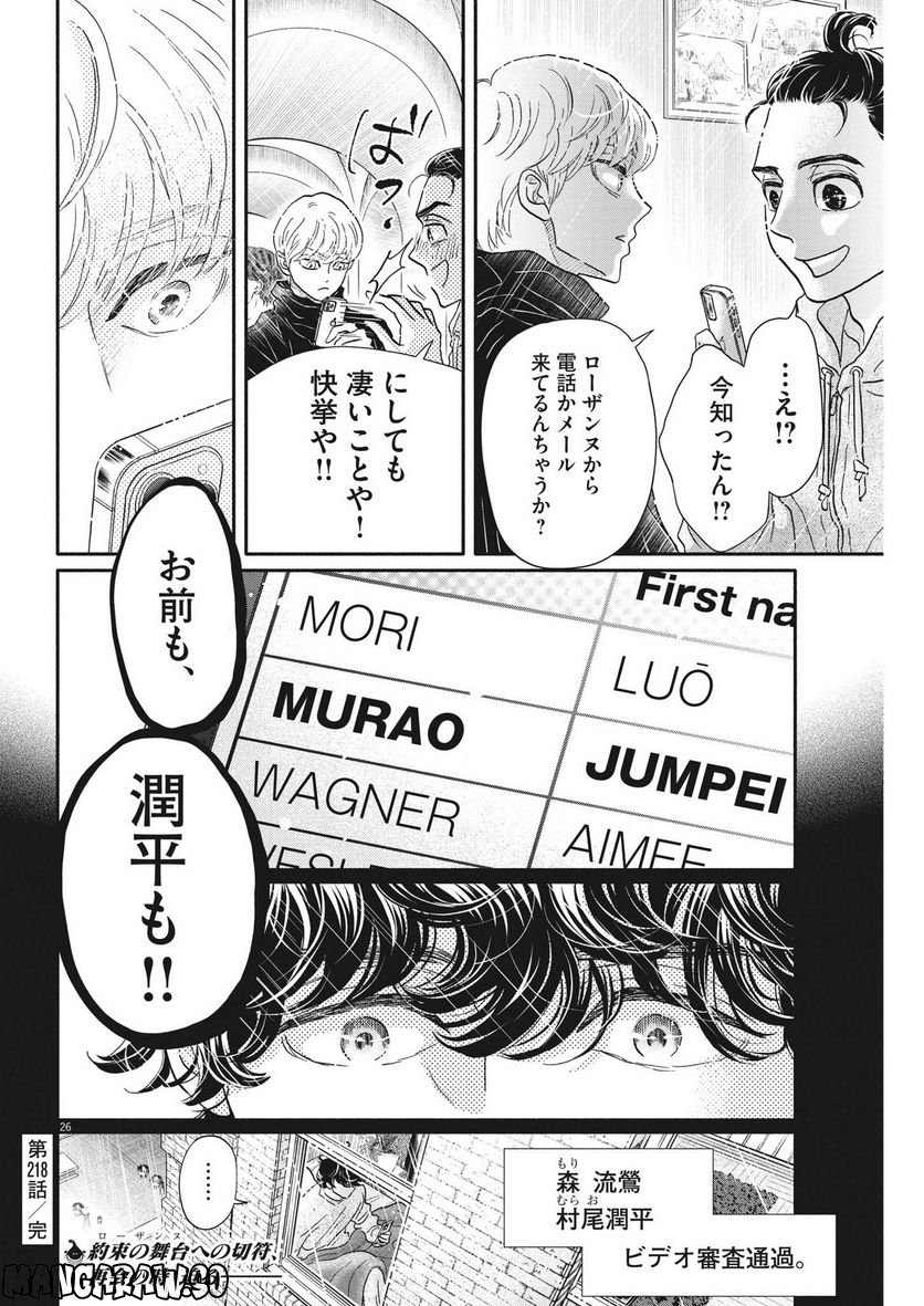 ダンス・ダンス・ダンスール - 第218話 - Page 26