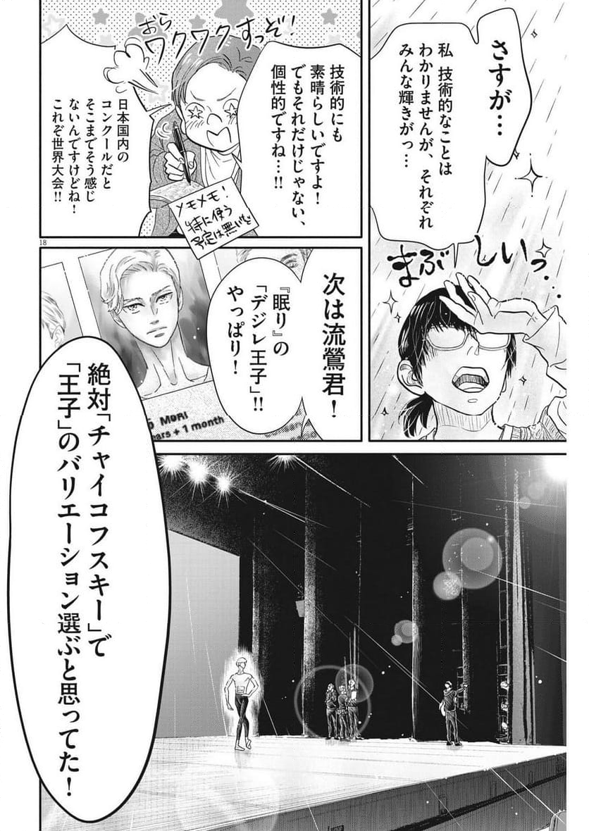 ダンス・ダンス・ダンスール 第239話 - Trang 18