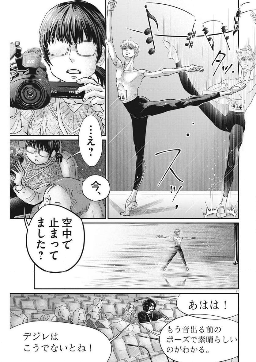 ダンス・ダンス・ダンスール 第239話 - Trang 21