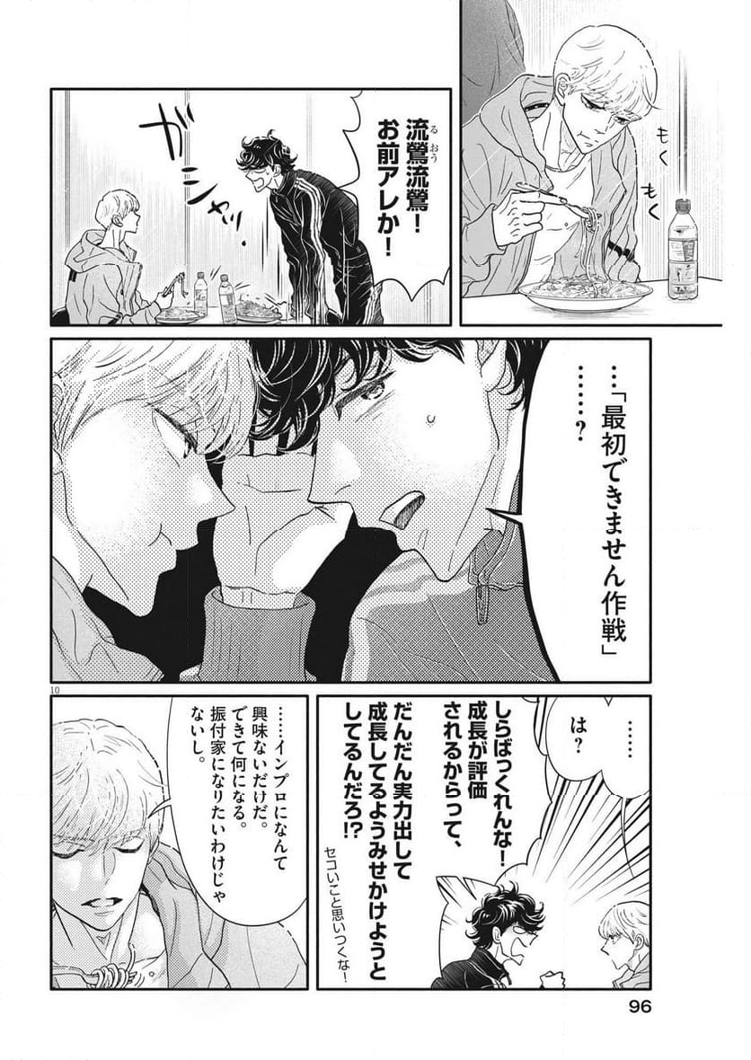 ダンス・ダンス・ダンスール 第239話 - Trang 10