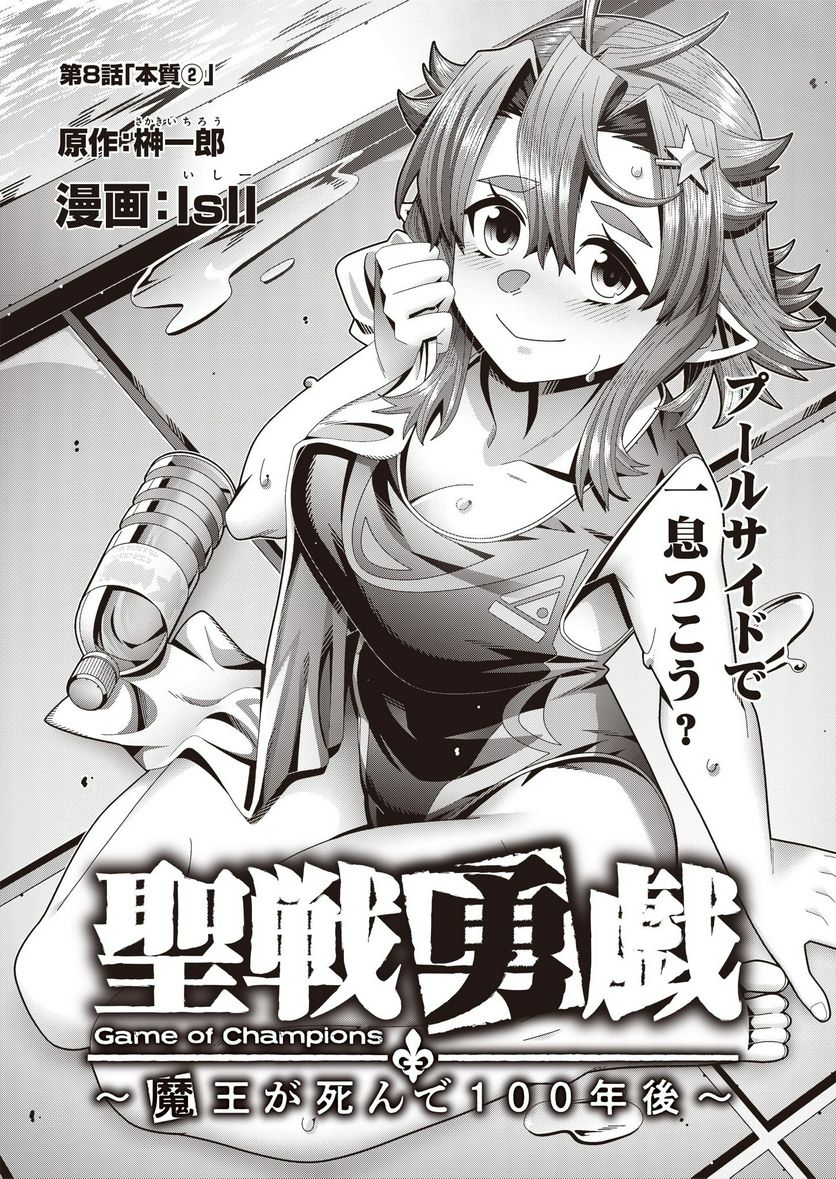 聖戦勇戯～魔王が死んで100年後～ 第9話 - Trang 1