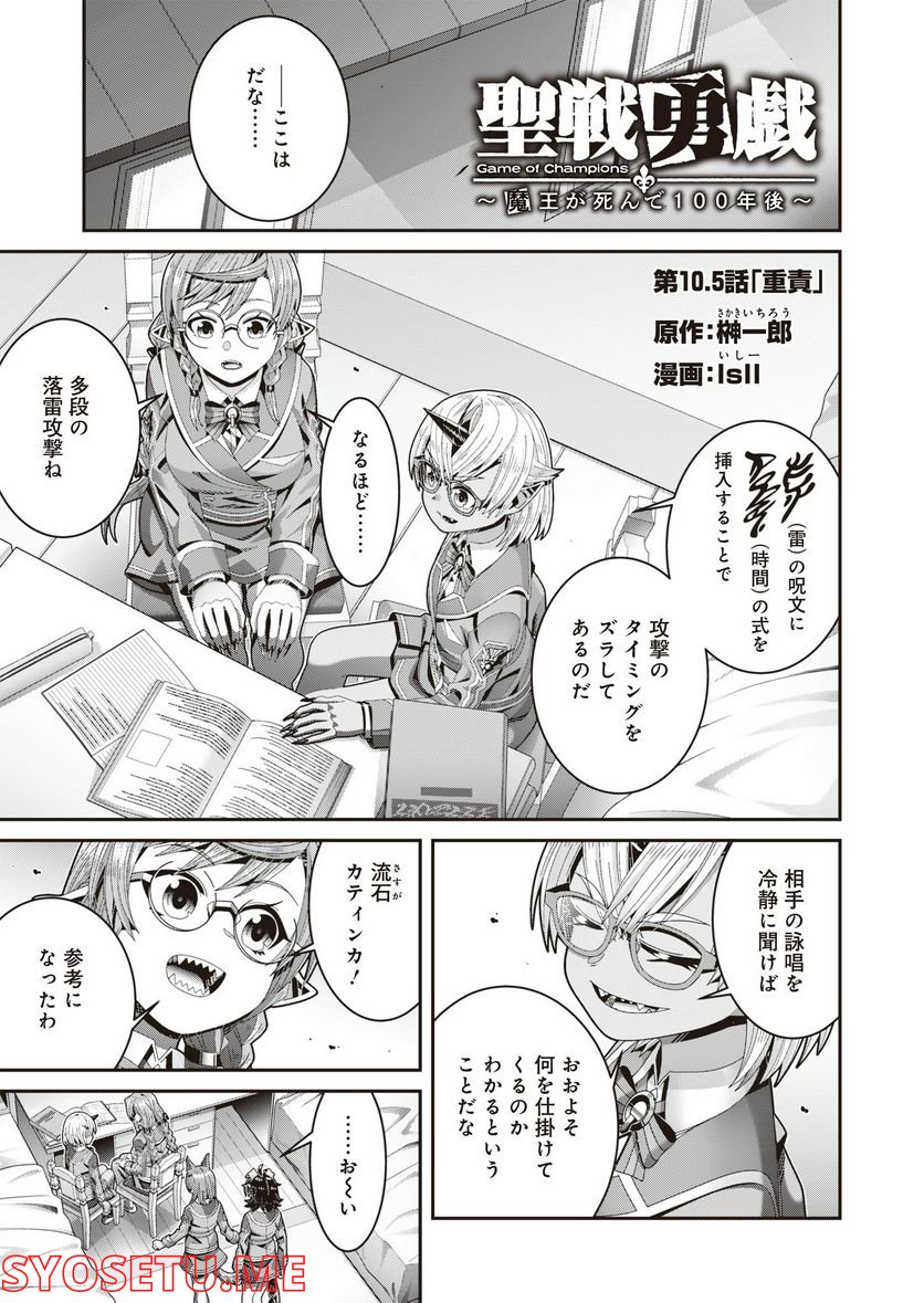 聖戦勇戯～魔王が死んで100年後～ 第10.5話 - Trang 1
