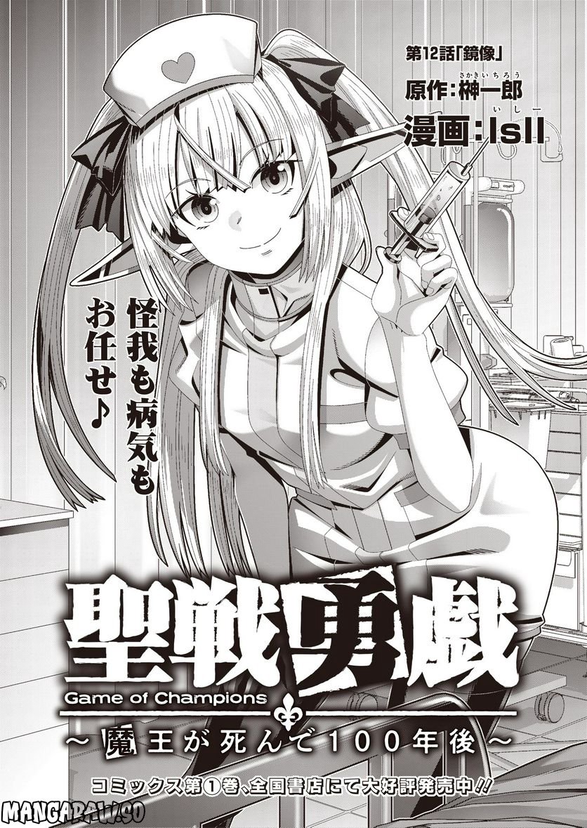 聖戦勇戯～魔王が死んで100年後～ 第12話 - Trang 5