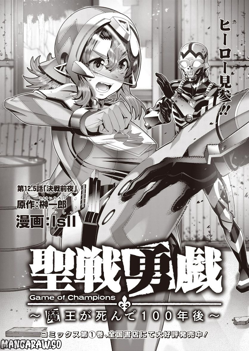 聖戦勇戯～魔王が死んで100年後～ 第12.5話 - Trang 1