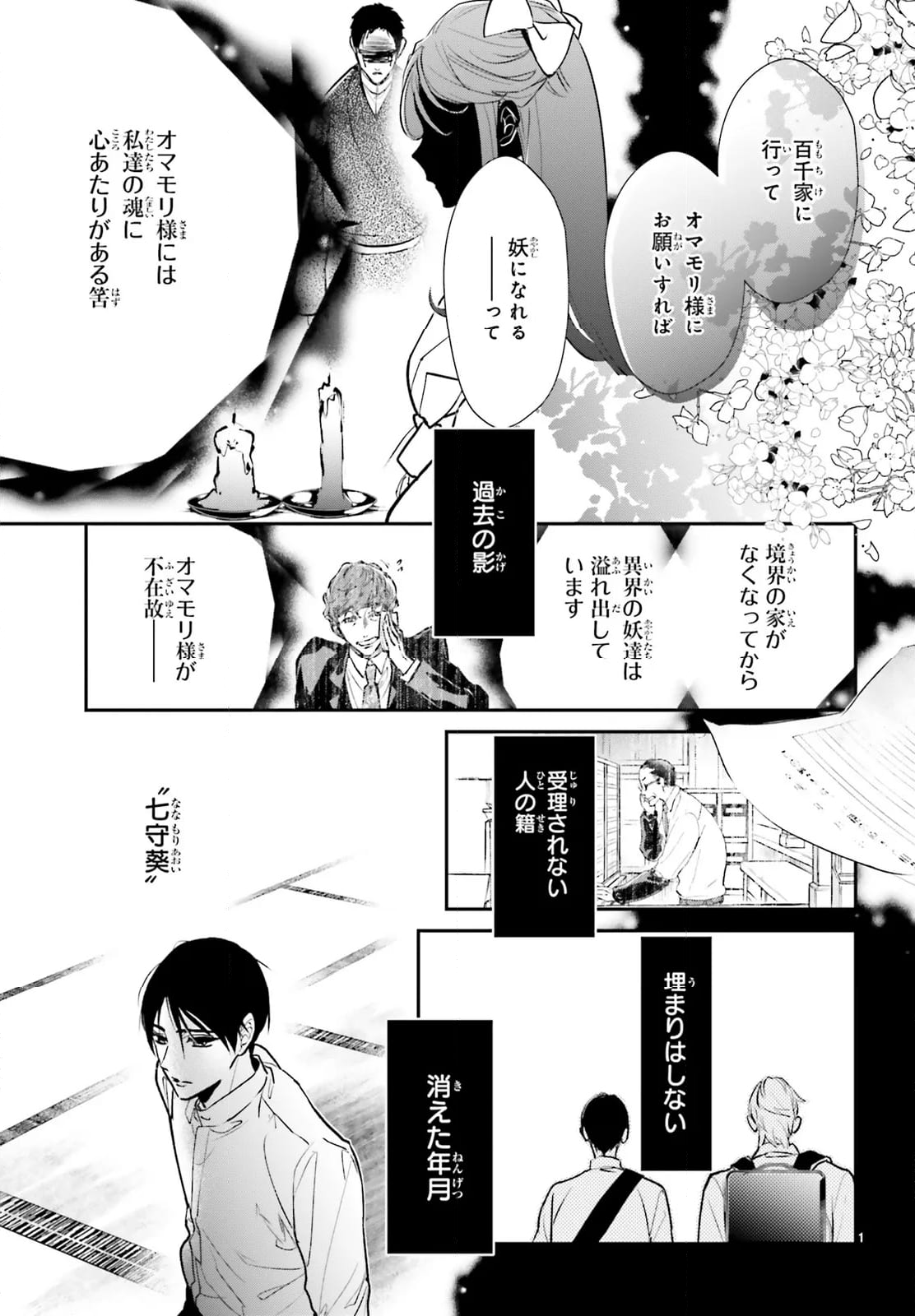 百千さん家のあやかし王子 - 第4話 - Page 3