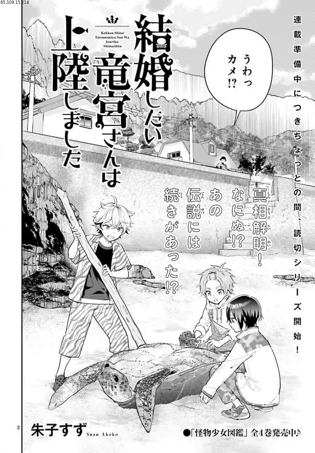 結婚したい竜宮さんは上陸しました 第0話 - Trang 2
