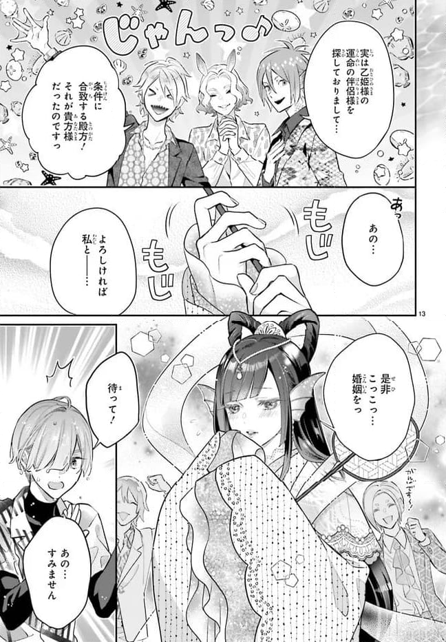 結婚したい竜宮さんは上陸しました 第0話 - Trang 13