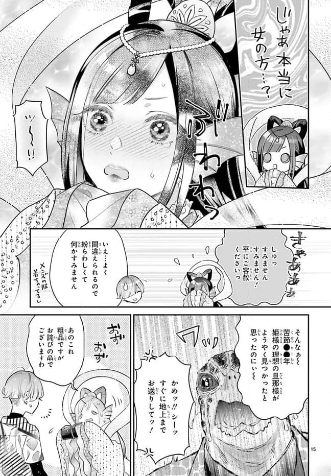 結婚したい竜宮さんは上陸しました 第0話 - Trang 15