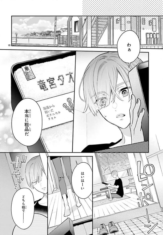 結婚したい竜宮さんは上陸しました 第0話 - Trang 18