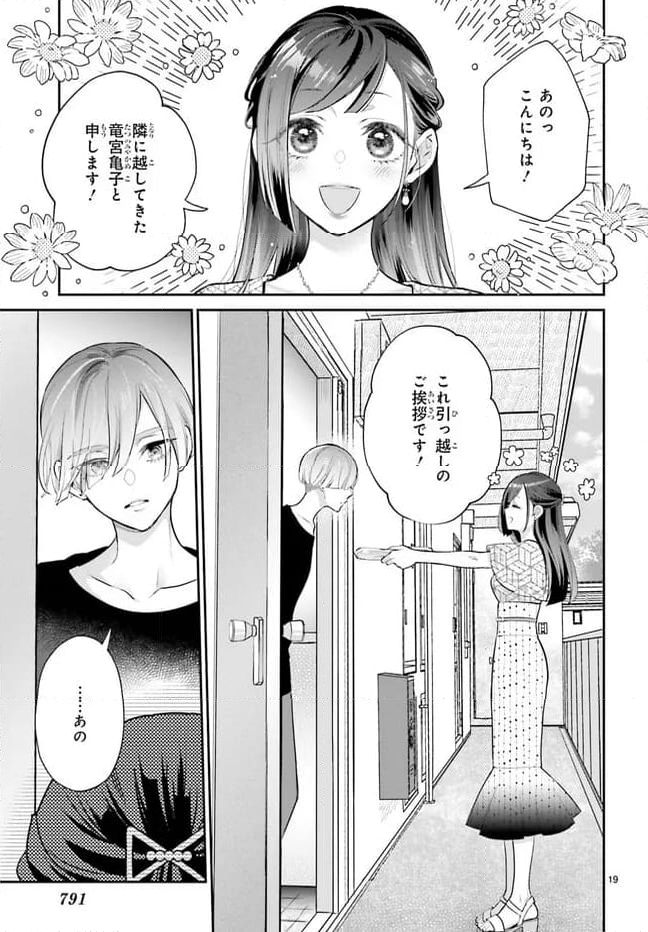 結婚したい竜宮さんは上陸しました 第0話 - Trang 19