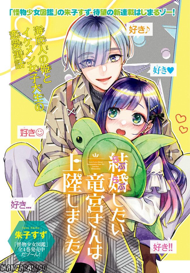 結婚したい竜宮さんは上陸しました 第1.1話 - Trang 1