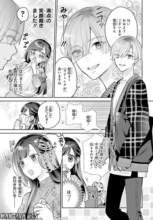 結婚したい竜宮さんは上陸しました 第1.1話 - Trang 7