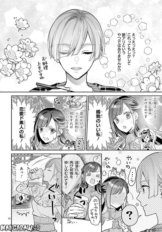 結婚したい竜宮さんは上陸しました 第1.2話 - Trang 5