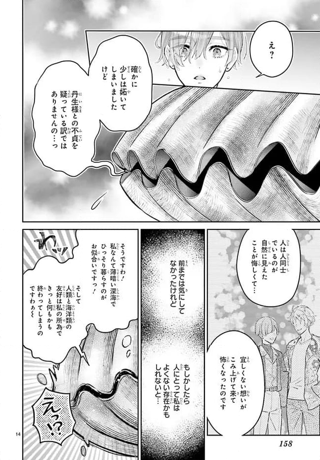 結婚したい竜宮さんは上陸しました - 第5話 - Page 14