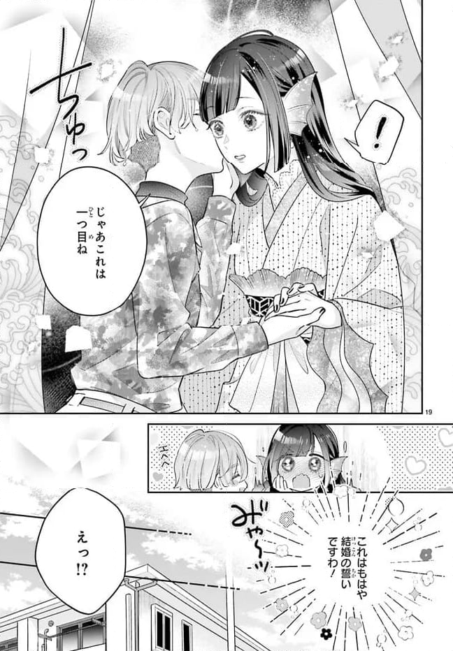 結婚したい竜宮さんは上陸しました - 第5話 - Page 19