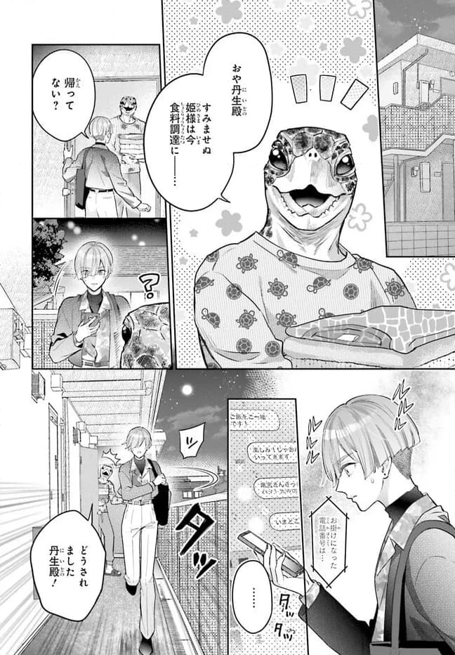 結婚したい竜宮さんは上陸しました - 第5話 - Page 6