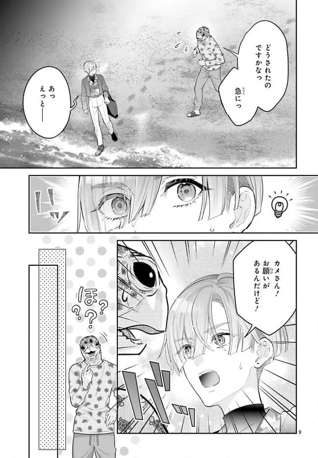 結婚したい竜宮さんは上陸しました - 第5話 - Page 9