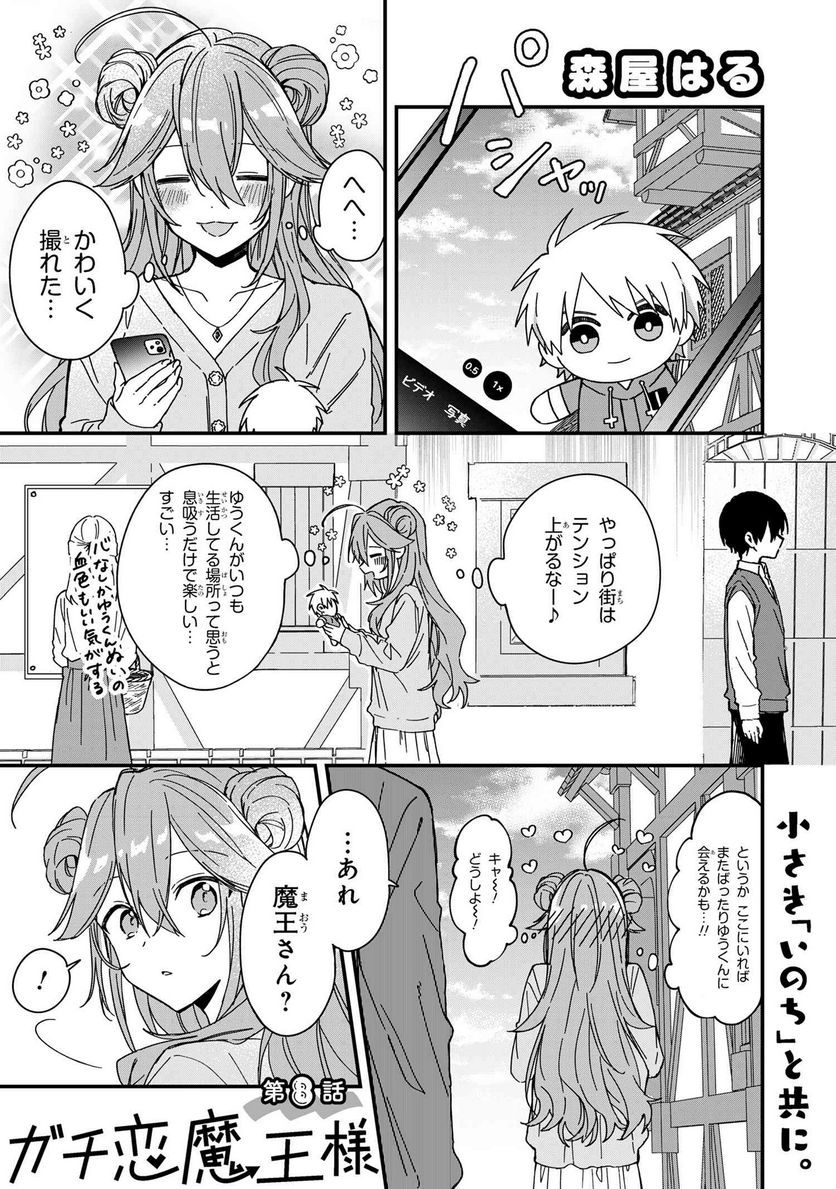 ガチ恋魔王様 - 第8話 - Page 1