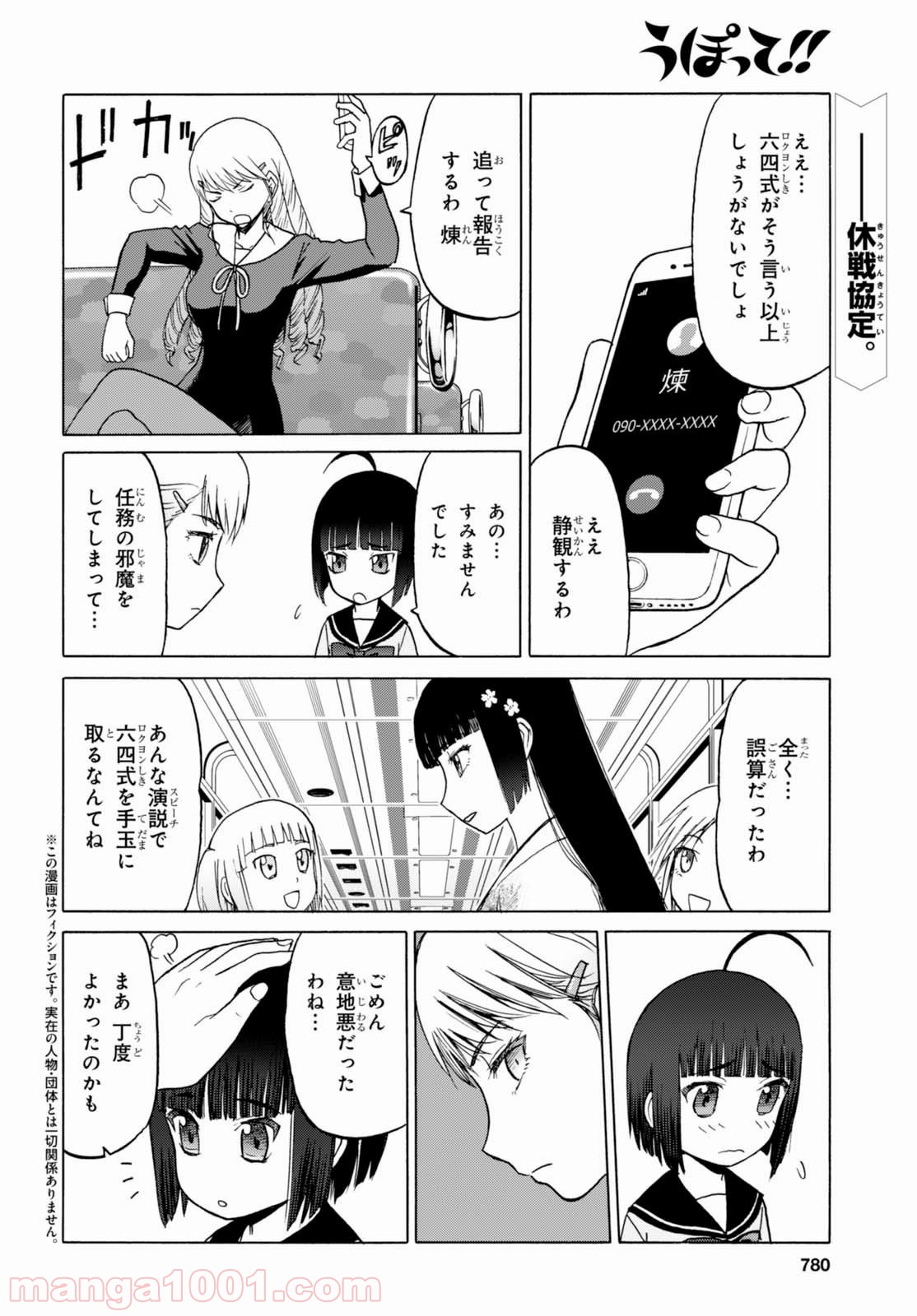 うぽって!! - 第82話 - Page 2