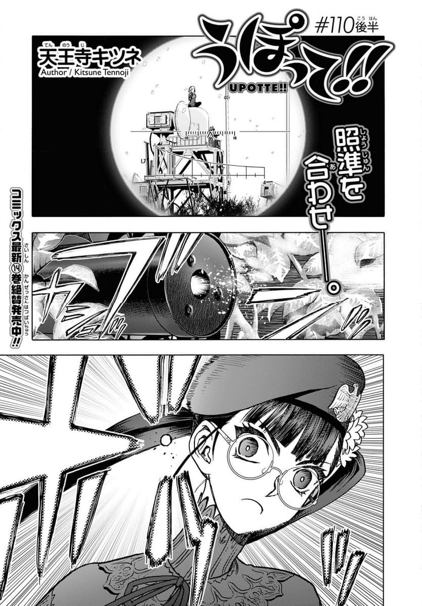 うぽって!! 第110.2話 - Trang 1